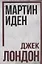 Мартин Иден — 2969344 — 1
