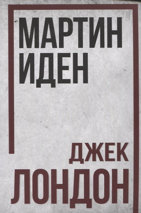 Книга Мартин Иден (Джек Лондон) — 1
