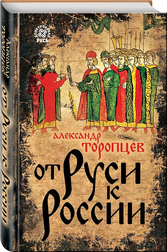 Книга От Руси к России (Александр Торопцев) — 4