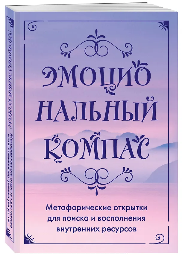 Книга Эмоциональный компас. Метафорические открытки для поиска и восполнения внутренних ресурсов (30 шт) () — 5