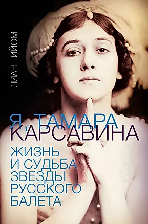 Я, Тамара Карсавина. Жизнь и судьба звезды русского балета — 2930977 — 1
