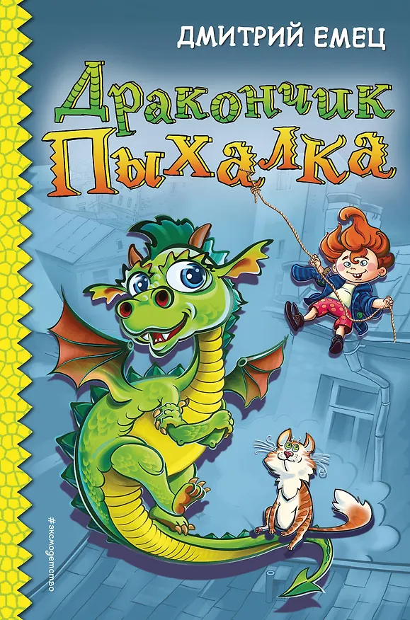 Книга Дракончик Пыхалка (#1) (Дмитрий Емец) — 1