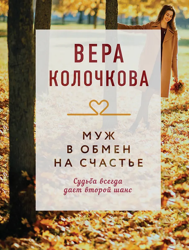 Книга Муж в обмен на счастье (Вера Колочкова) — 1