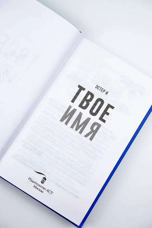 Книга Твое имя (Эстер И) — 12