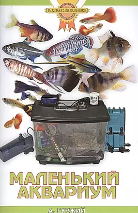 Маленький аквариум — 2072080 — 1
