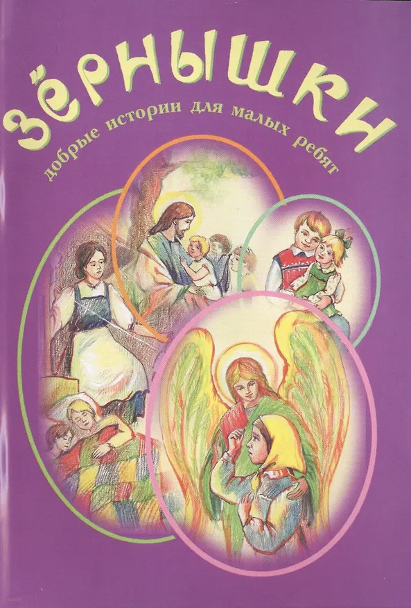Книга Зернышки. Добрые истории для малых ребят. Выпуск 5 () — 1