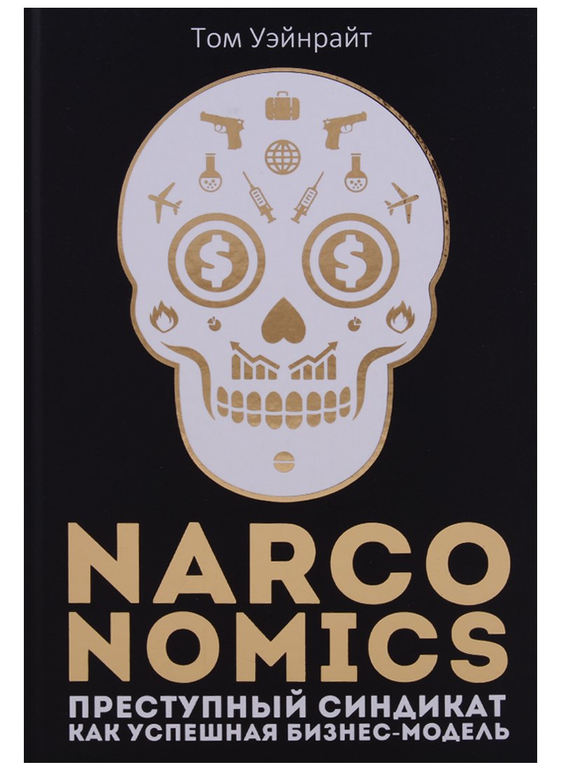 

Narconomics: Преступный синдикат как успешная бизнес-модель