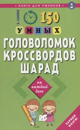 150 умных головоломок, кроссвордов, шарад на каждый день — 2754597 — 1