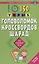150 умных головоломок, кроссвордов, шарад на каждый день — 2754597 — 1