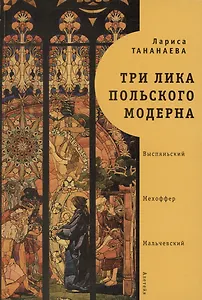 Три лика польского модерна: Выспяньский. Мехоффер. Мальчевский