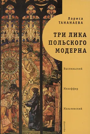 Книга Три лика польского модерна: Выспяньский. Мехоффер. Мальчевский (Л.И. Тананаева)