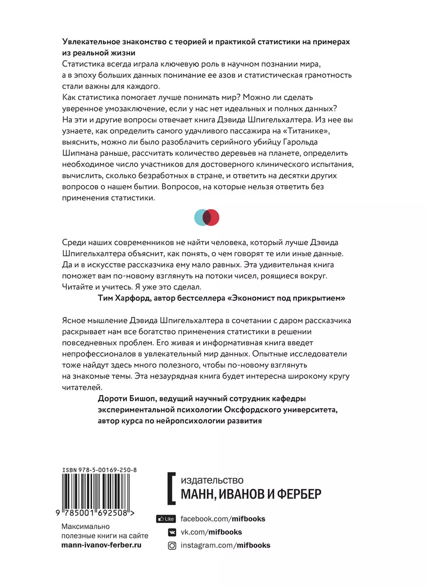 Искусство статистики. Как находить ответы в данных (Дэвид Шпигельхалтер) -  купить книгу с доставкой в интернет-магазине «Читай-город». ISBN:  978-5-00169-250-8