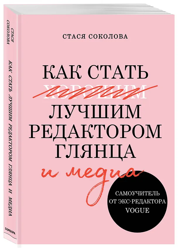 Книга Как стать лучшим редактором глянца и медиа. Самоучитель от экс-редактора Vogue (С. Соколова) — 3