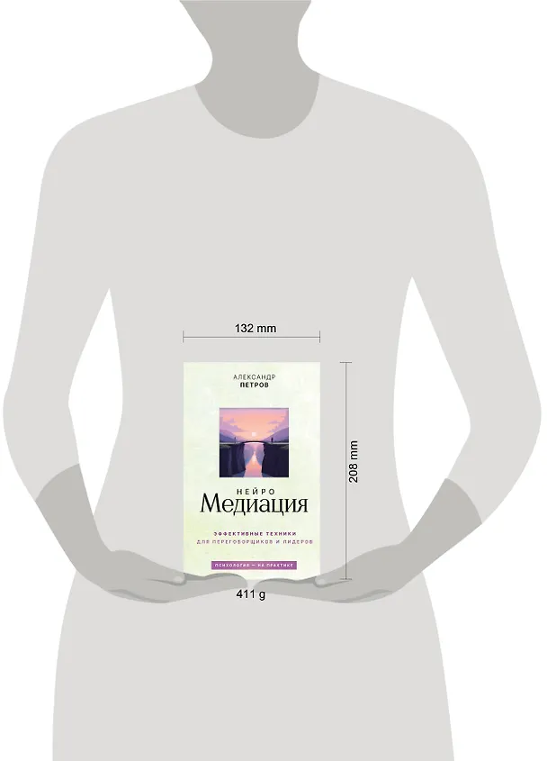 Книга НейроМедиация: эффективные техники для переговорщиков и лидеров (Александр Петров) — 14