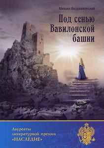 Книга Под сенью Вавилонской башни () — 1