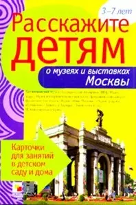 Расскажите детям о музеях и выставках Москвы Карточки для занятий в детском саду и дома 3-7 лет / (папка). Емельянова Э. (Мозаика) — 2214462 — 1