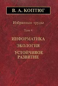 Избранные труды. Том 4. Информатика. Экология. Устойчивое развитие — 2644073 — 1