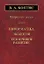 Избранные труды. Том 4. Информатика. Экология. Устойчивое развитие — 2644073 — 1