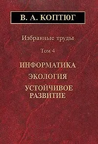 Книга Избранные труды. Том 4. Информатика. Экология. Устойчивое развитие () — 1