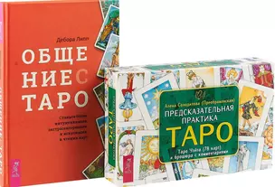 Общение с Таро. Предсказательная практика Таро. Комплект (книга+карты) — 2726562 — 1