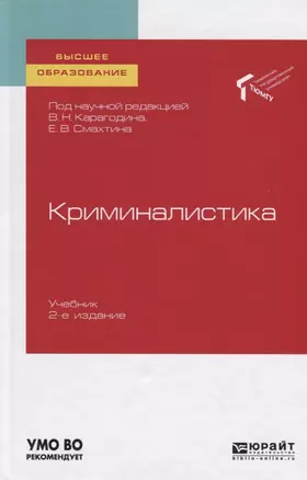 Криминалистика. Учебник для вузов — 2758057 — 1