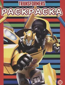 Раскраска "Трансформеры"