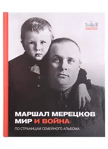 Маршал Мерецков. Мир и война. По страницам семейного альбома