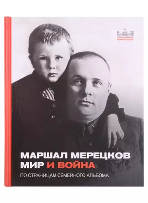 Маршал Мерецков. Мир и война. По страницам семейного альбома — 2927138 — 1