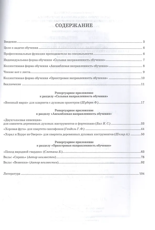 Книга Оркестрово-ансамблевая подготовка на отделениях духовых и ударных инструментов. Учебно-методическое пособие (Сергей Расколец) — 2