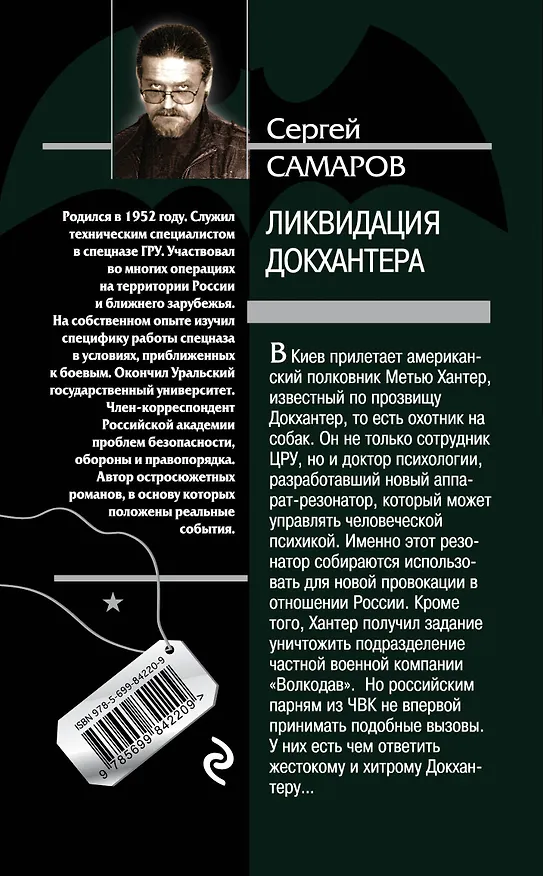 Книга Ликвидация Докхантера (Сергей Самаров) — 2