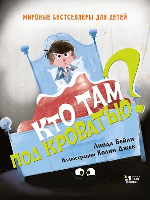 Книга Кто там под кроватью? (Линн Бейли)