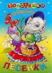 Песенки (Топотушки). Токмакова И. (Стрекоза) (Клуб 36.6)