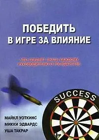 Книга Победить в Игре за Влияние: Что следует знать каждому руководителю о государстве (Майкл Уоткинс) — 1