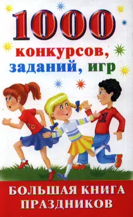 1000 конкурсов, заданий, игр. Большая книга праздников — 2201013 — 1