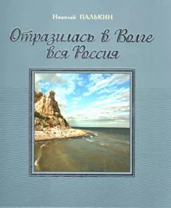 Отразилась в Волге вся Россия — 2309719 — 1