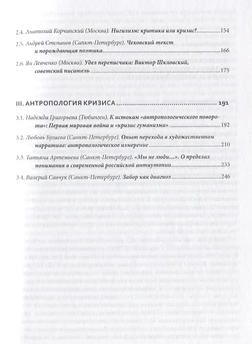 Книга Кризисы культуры и авторы на границе эпох в литературе и философии. Сборник статей () — 3