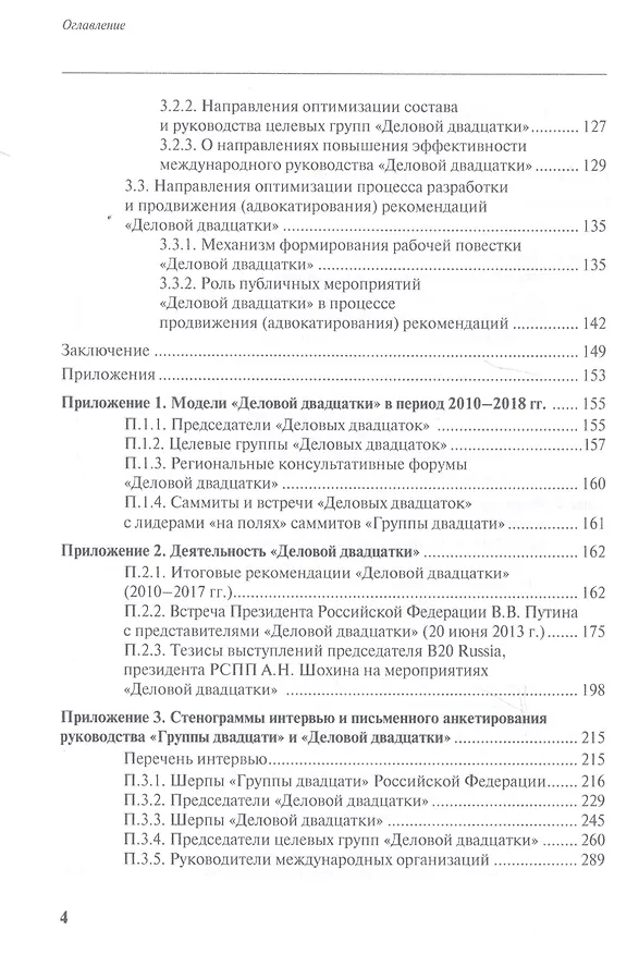 Книга Взаимодействие бизнеса и власти в межгосударственных институтах глобального управления () — 3