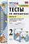 Тесты по математике 2 кл. Ч.2 (к уч. Моро и др.) (22,23 изд) (мУМК) Рудницкая (ФГОС) — 2828168 — 1