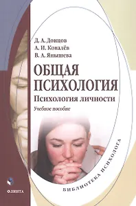 Общая психология. Психология личности. Учебное пособие
