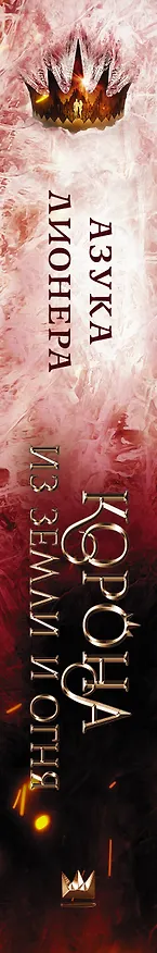 Книга Корона из земли и огня (Азука Лионера) — 3