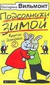 Книга Подсолнухи зимой. (Крутая дамочка-2) (Екатерина Вильмонт) — 1