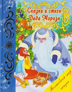 Сказки и стихи Деда Мороза