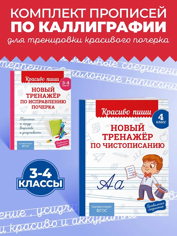 Книга Каллиграфические прописи 2 в 1. 3-4 класс. Прописи для почерка (Комплект) () — 4