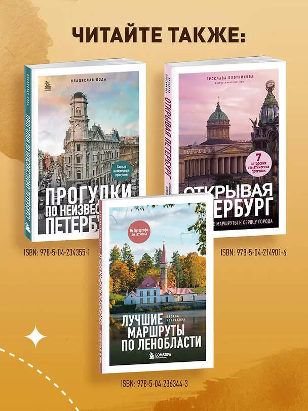 Книга Петербург шаг за шагом. Увлекательные авторские прогулки на любой вкус (Анастасия Чернышева) — 9