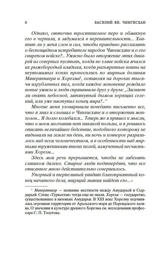 Книга Чингисхан (Василий Ян) — 10