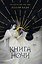 Книга ночи (обрез с цветным узором) — 2951631 — 1