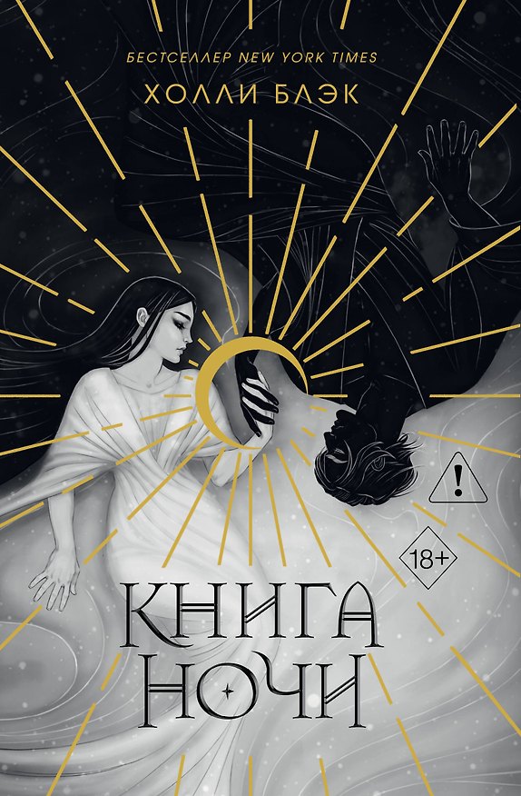 Книга Книга ночи (обрез с цветным узором) (Холли Блэк) — 1