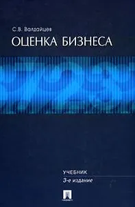 Оценка бизнеса. Учебник. 3 издание