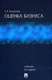 Оценка бизнеса. Учебник. 3 издание