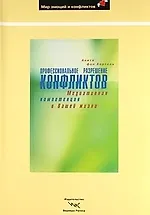 Профессиональное разрешение конфликтов: Медиативная компетенция в Вашей жизни
